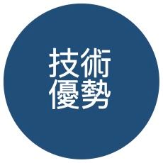 技術優勢＿水處理技術—電化學處理法   .jpeg
