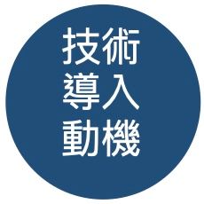 技術導入動機＿水處理技術—電化學處理法 .jpeg